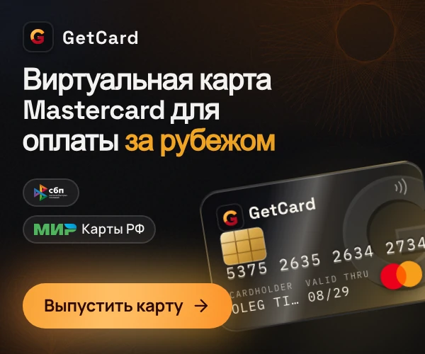 GetCard — виртуальная Mastercard для зарубежных платежей