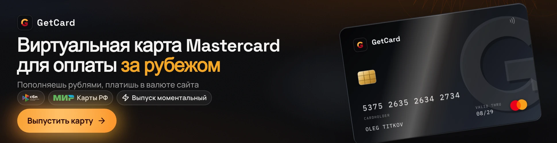 Виртуальная карта Mastercard для оплаты за рубежом. GetCard